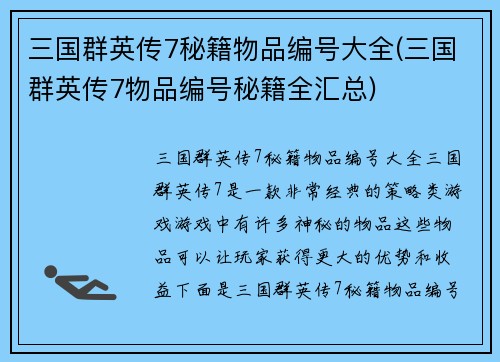 三国群英传7秘籍物品编号大全(三国群英传7物品编号秘籍全汇总)