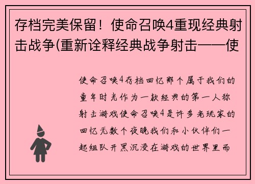 存档完美保留！使命召唤4重现经典射击战争(重新诠释经典战争射击——使命召唤4再续华章)