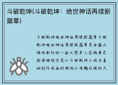 斗破乾坤(斗破乾坤：绝世神话再续新篇章)