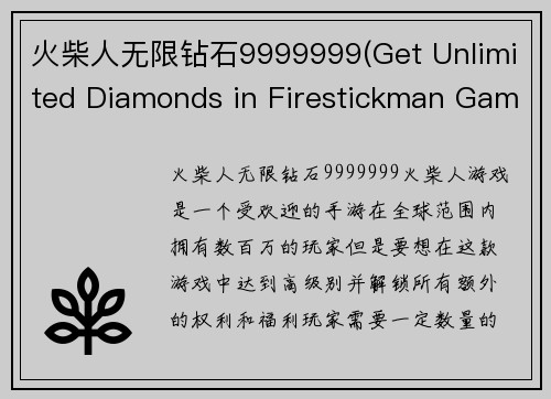 火柴人无限钻石9999999(Get Unlimited Diamonds in Firestickman Game)