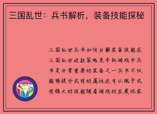 三国乱世：兵书解析，装备技能探秘
