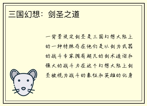 三国幻想：剑圣之道