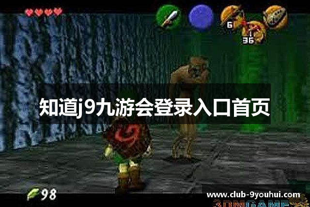 知道j9九游会登录入口首页